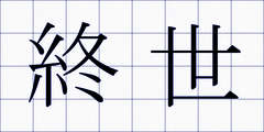 終世