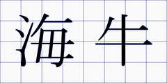 海牛