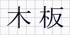 木板