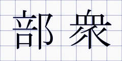 部衆