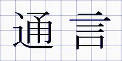 通言