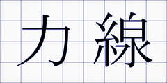 力線