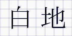 白地