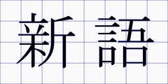 新語