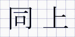 同上