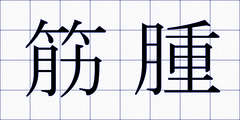 筋腫