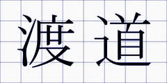 渡道