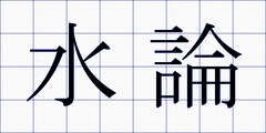 水論