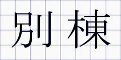 別棟