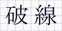 破線