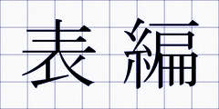表編