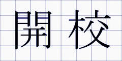 開校