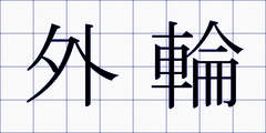 外輪