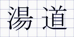 湯道