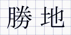 勝地
