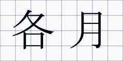 各月