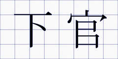 下官
