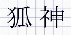 狐神