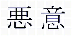 悪意