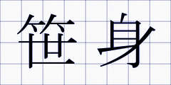 笹身