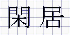 閑居
