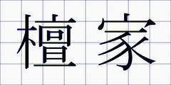 檀家