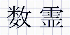 数霊