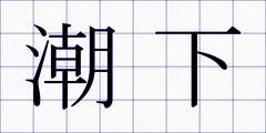 潮下