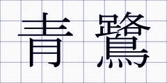 青鷺