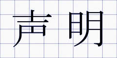 声明