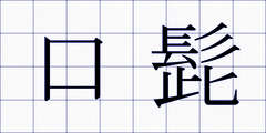 口髭