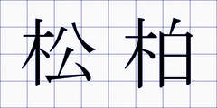 松柏