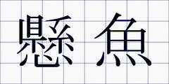 懸魚