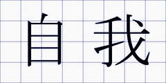自我