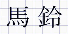 馬鈴