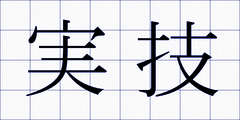 実技