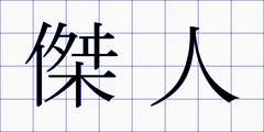 傑人