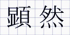 顕然