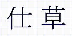 仕草