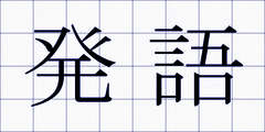 発語