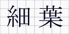 細葉