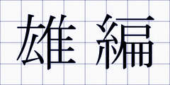 雄編