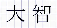 大智