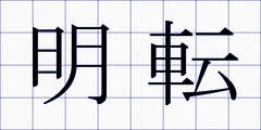 明転