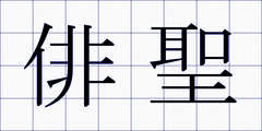 俳聖
