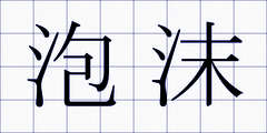 泡沫