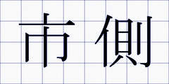 市側