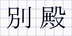 別殿