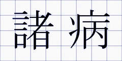 諸病