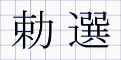勅選